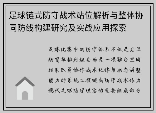 足球链式防守战术站位解析与整体协同防线构建研究及实战应用探索