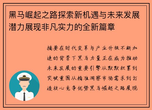 黑马崛起之路探索新机遇与未来发展潜力展现非凡实力的全新篇章